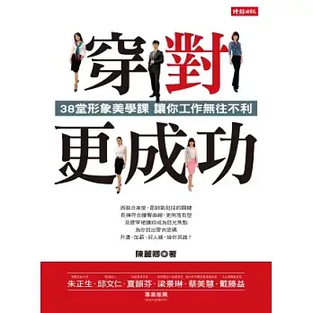 《穿對更成功-38堂形象美學課,讓你工作無往不利》讀書心得 — 從書中學到的7個穿搭技巧 1 穿對更成功